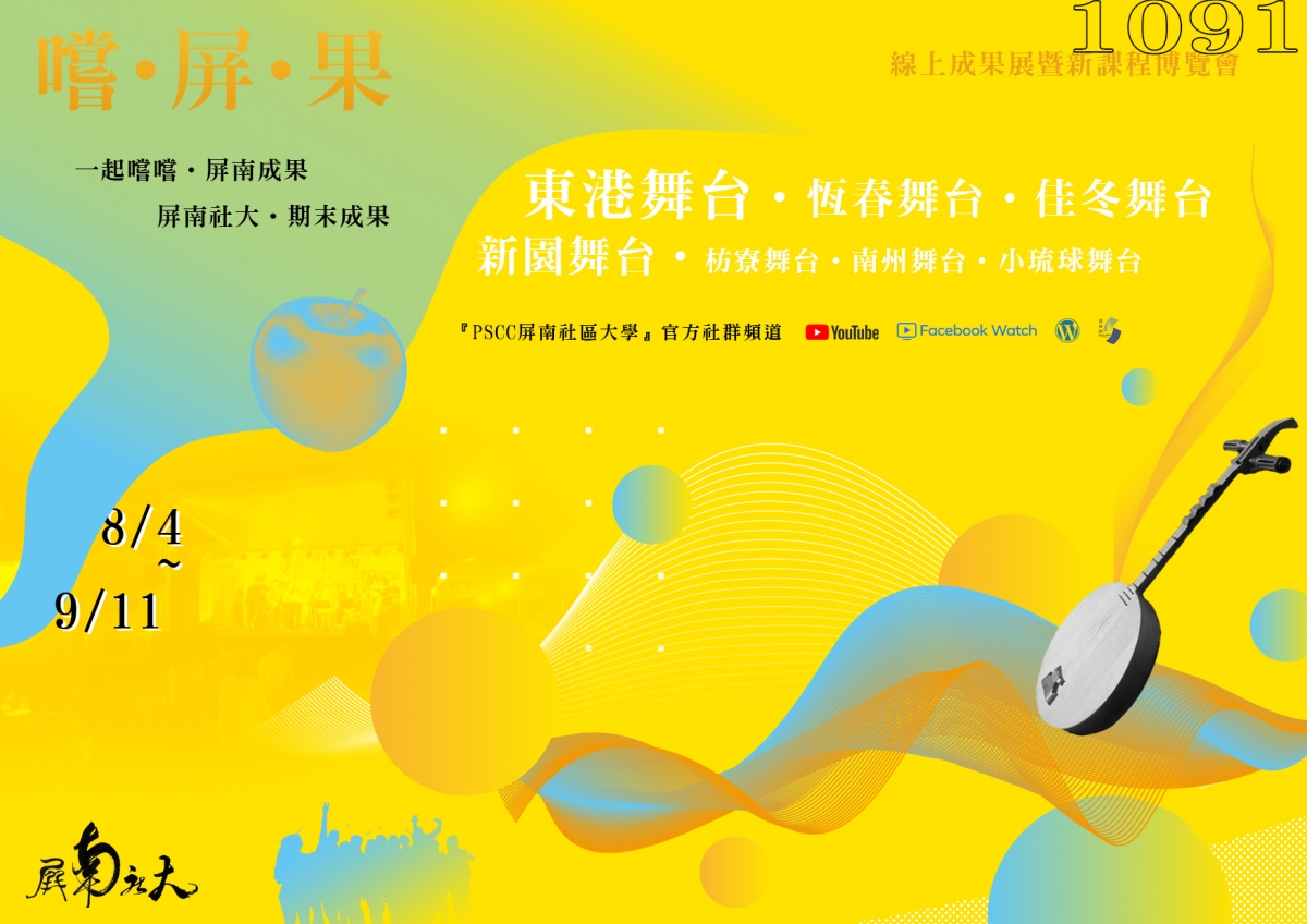 109 1學期學員榮譽獎獲獎名單 屏南社區大學