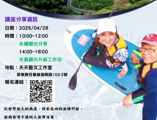 走出世界 看見恆春  與千萬部落客對話 打造恆春永續觀光