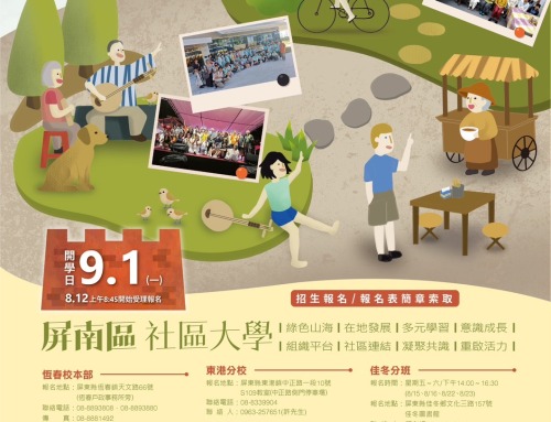 屏南社區大學114-2學期『新學期、新課表』