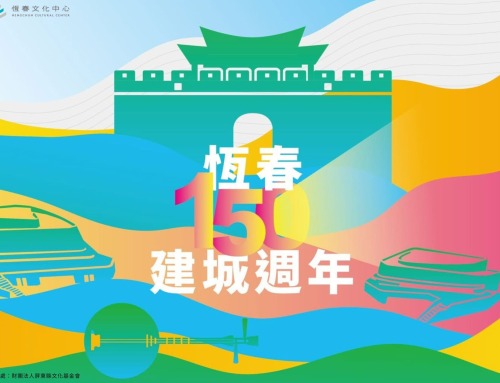 文化在地、母語永續~以民謠詩音韻和趣味復振台語文計畫 文化永續-「詩想起․恆春民謠學術論壇」