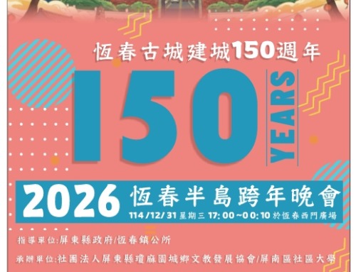 🎶 恆春半島跨年晚會暨屏南社區大學成果展 🎶