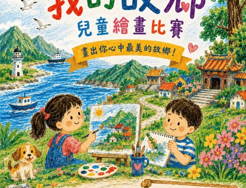 第十屆愛明兒童美術獎｜2026《我的故鄉》兒童繪畫比賽 開始徵件